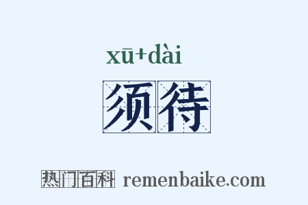 须待是什么意思的图片
